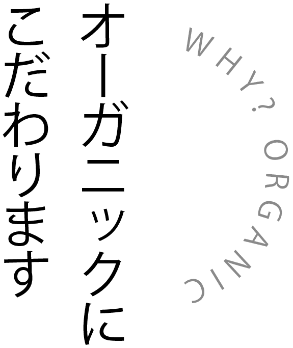 オーガニックにこだわります